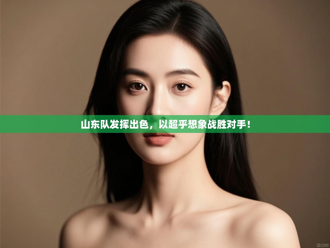 山东队发挥出色,以超乎想象战胜对手! 第1张