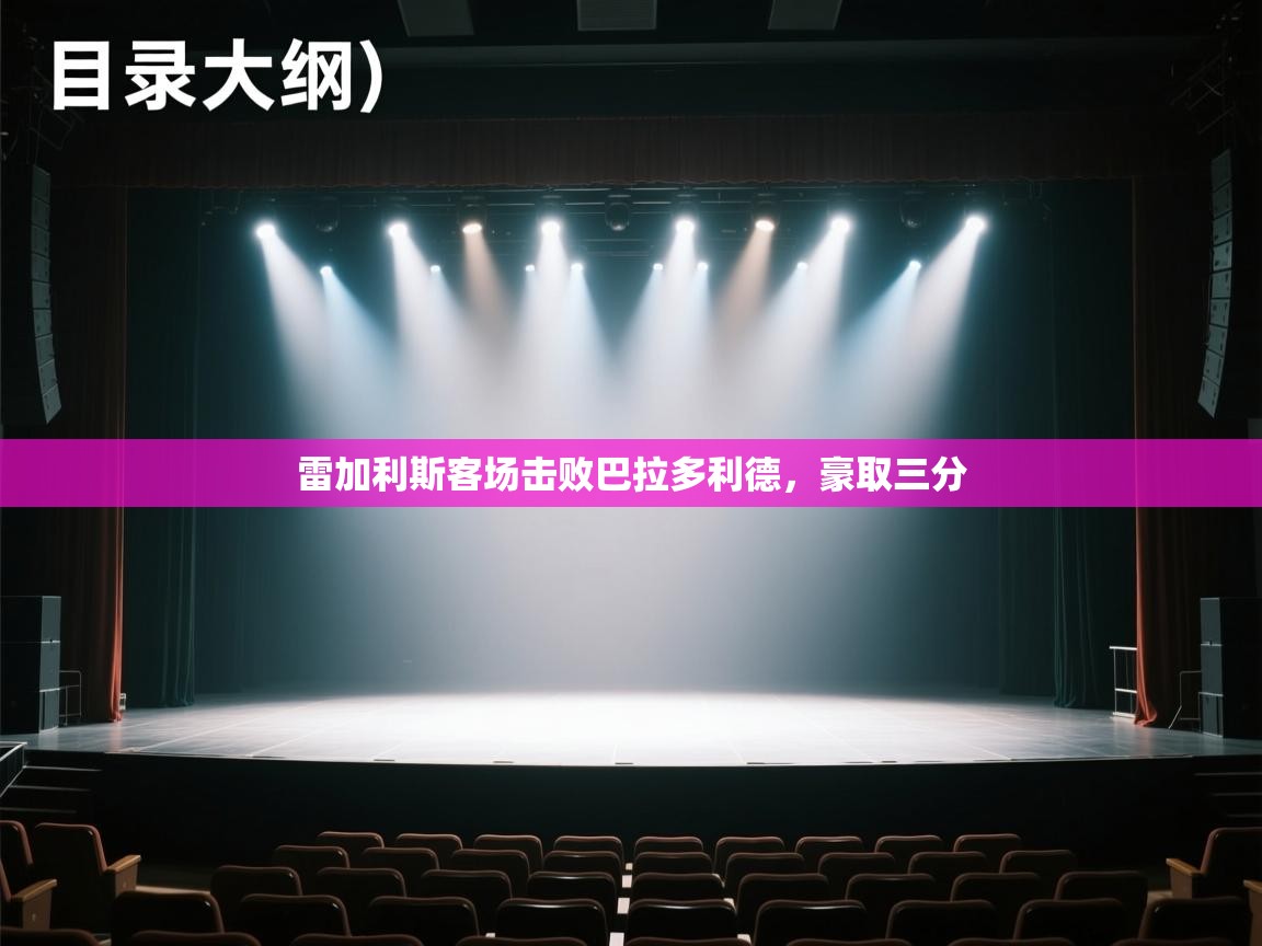 雷加利斯客场击败巴拉多利德,豪取三分 第1张