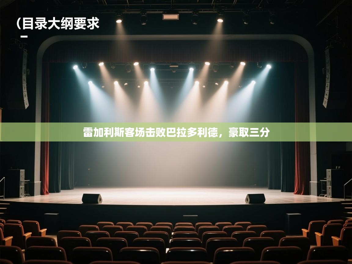 雷加利斯客场击败巴拉多利德,豪取三分 第2张