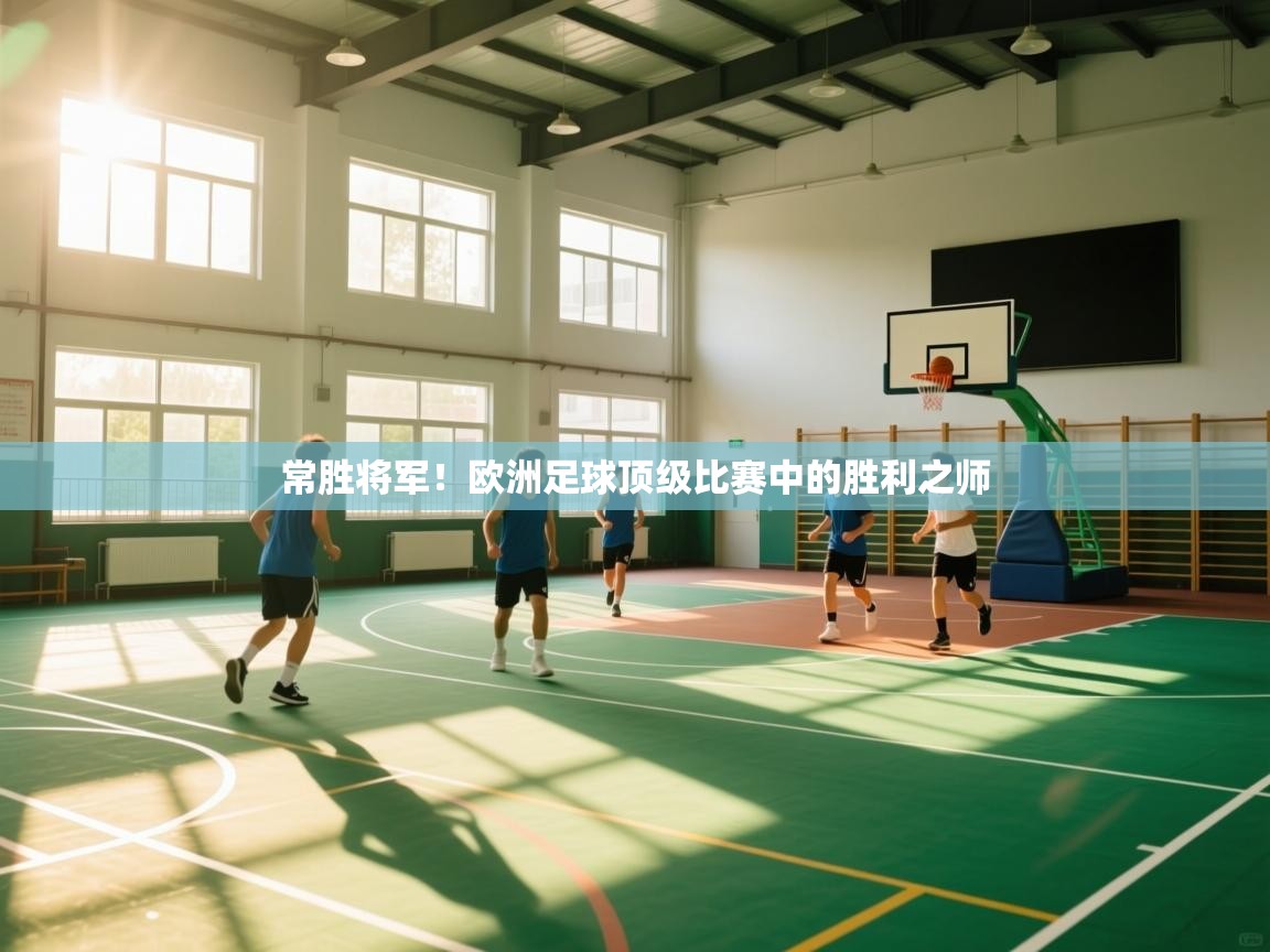 常胜将军!欧洲足球顶级比赛中的胜利之师 第2张