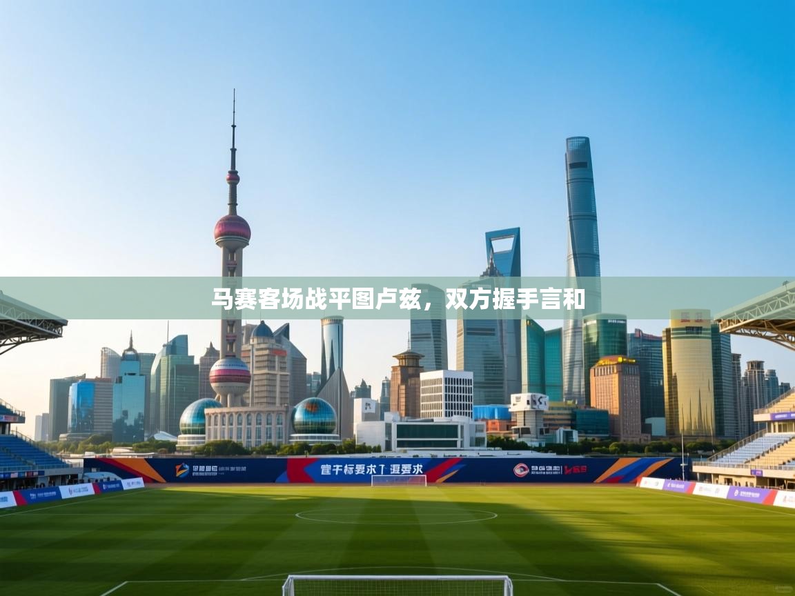 马赛客场战平图卢兹，双方握手言和  第2张