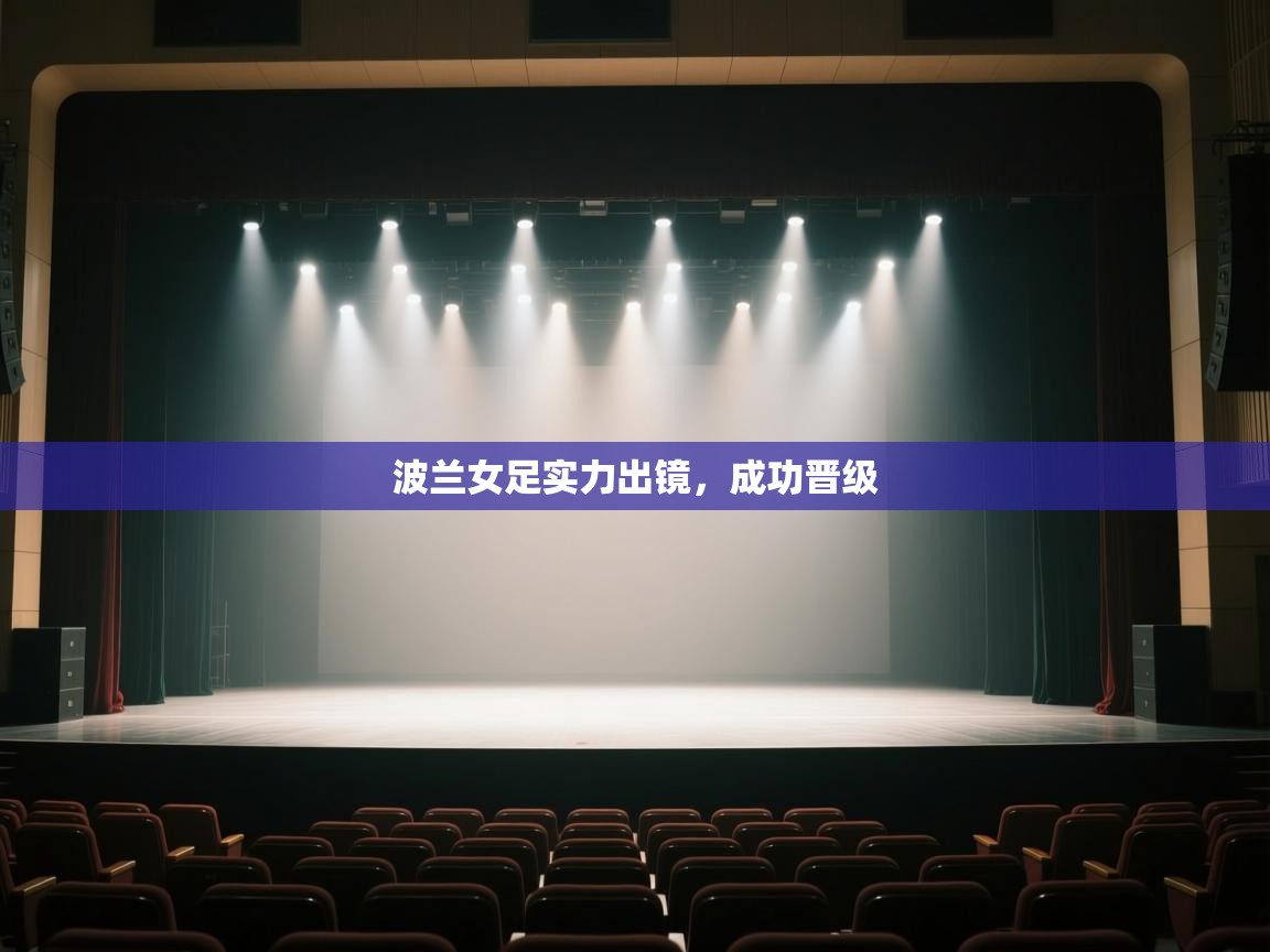 波兰女足实力出镜，成功晋级