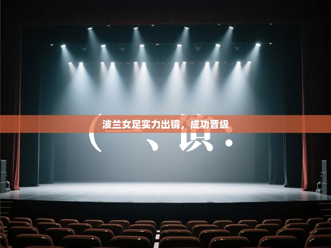 波兰女足实力出镜,成功晋级 第2张