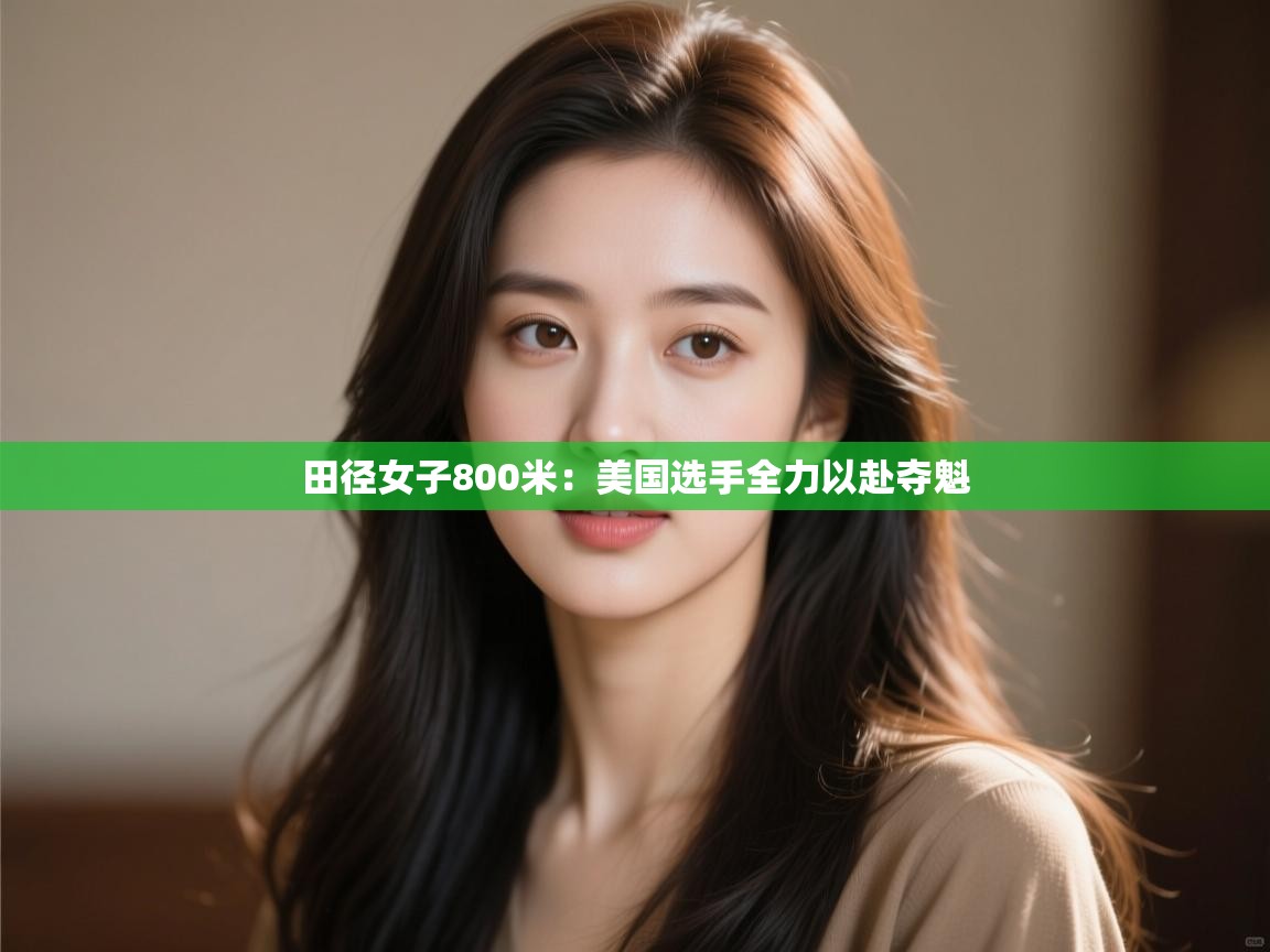 田径女子800米：美国选手全力以赴夺魁