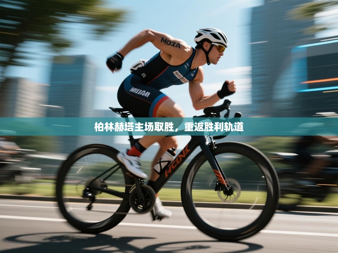 柏林赫塔主场取胜,重返胜利轨道