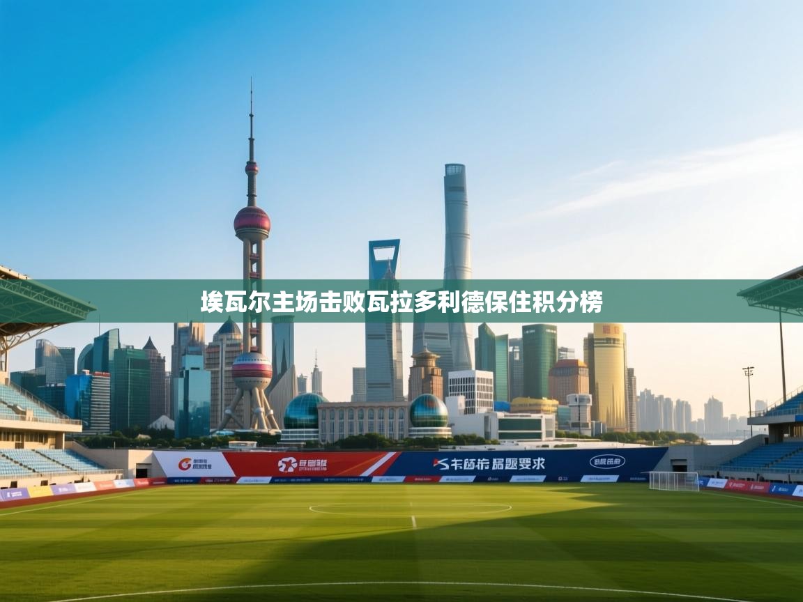 埃瓦尔主场击败瓦拉多利德保住积分榜 第2张