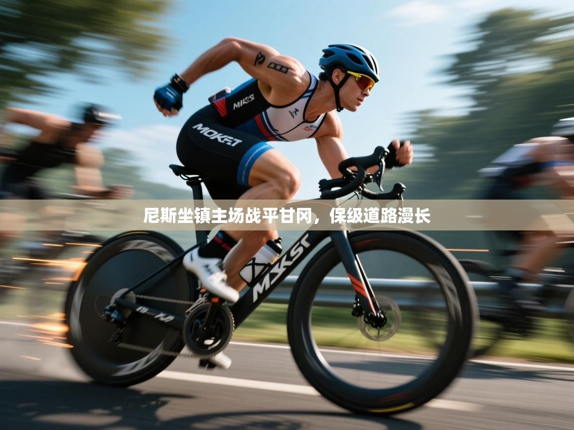 尼斯坐镇主场战平甘冈,保级道路漫长