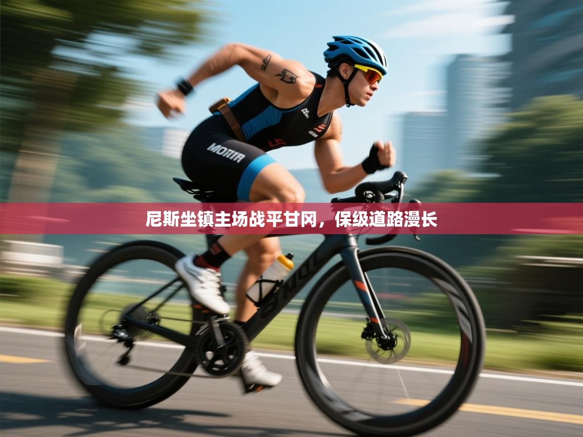 尼斯坐镇主场战平甘冈,保级道路漫长 第2张