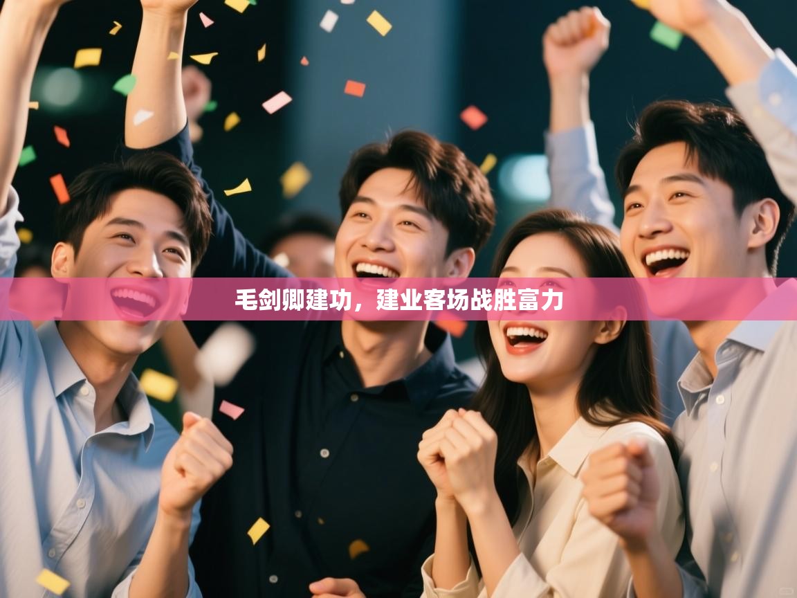 毛剑卿建功,建业客场战胜富力