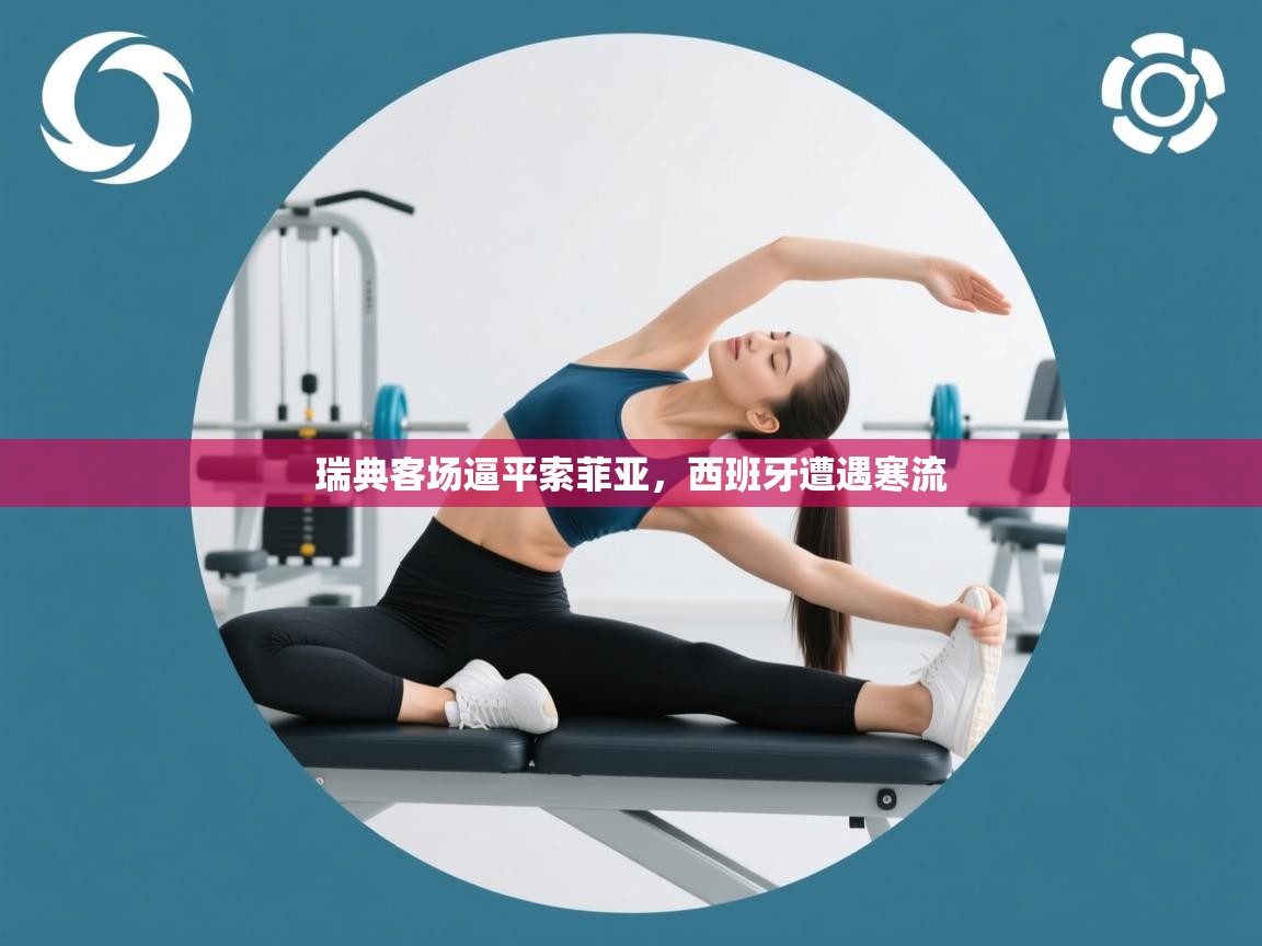 瑞典客场逼平索菲亚,西班牙遭遇寒流