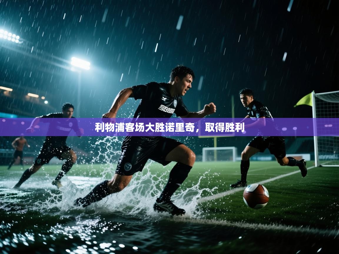 利物浦客场大胜诺里奇,取得胜利