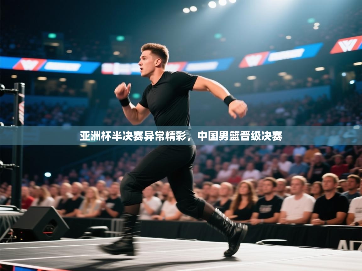 亚洲杯半决赛异常精彩,中国男篮晋级决赛