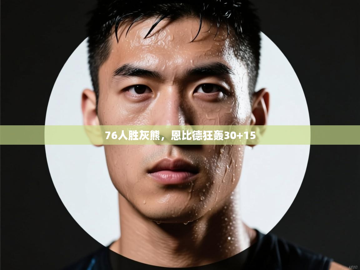 76人胜灰熊,恩比德狂轰30+15