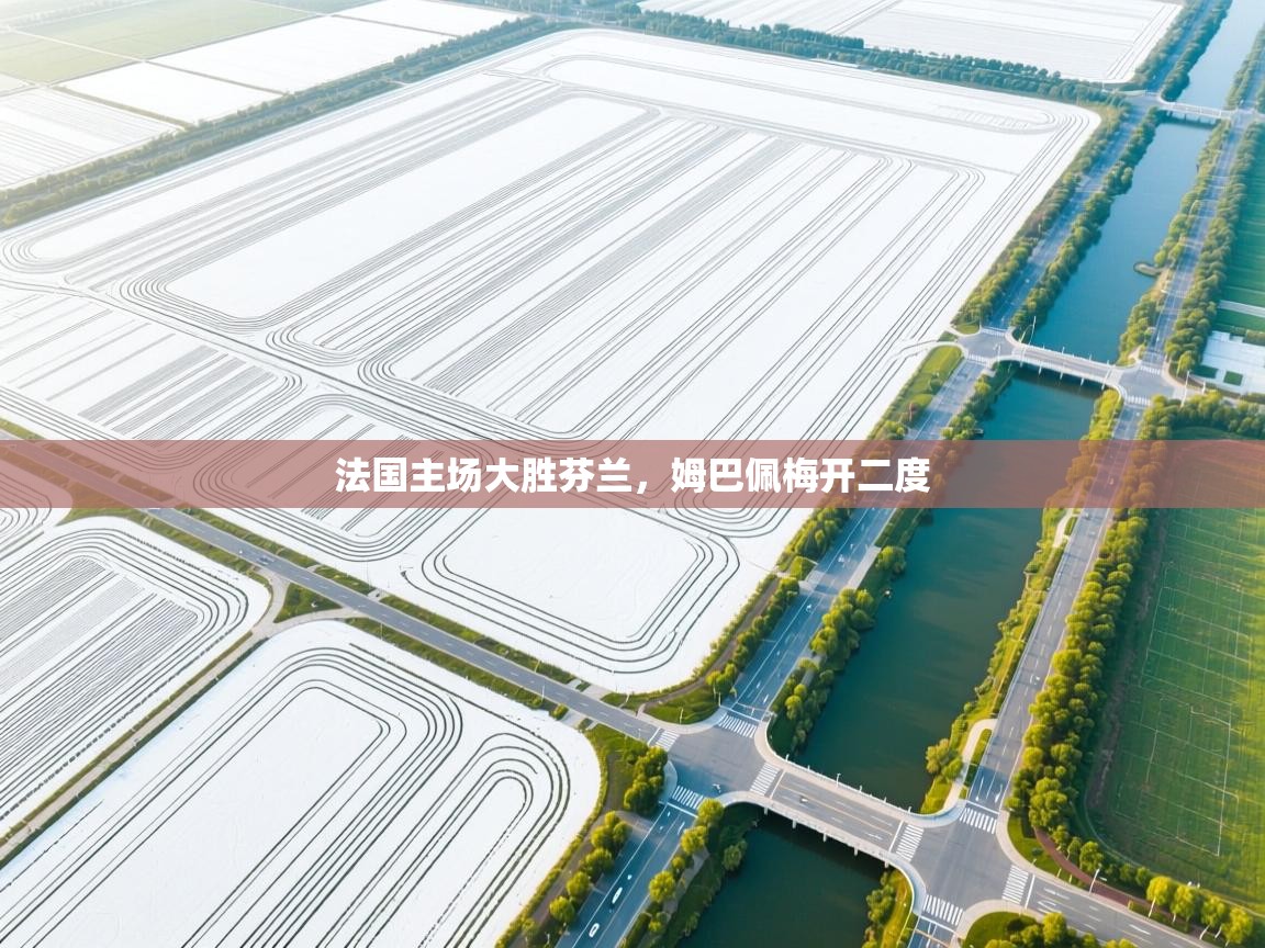 法国主场大胜芬兰,姆巴佩梅开二度