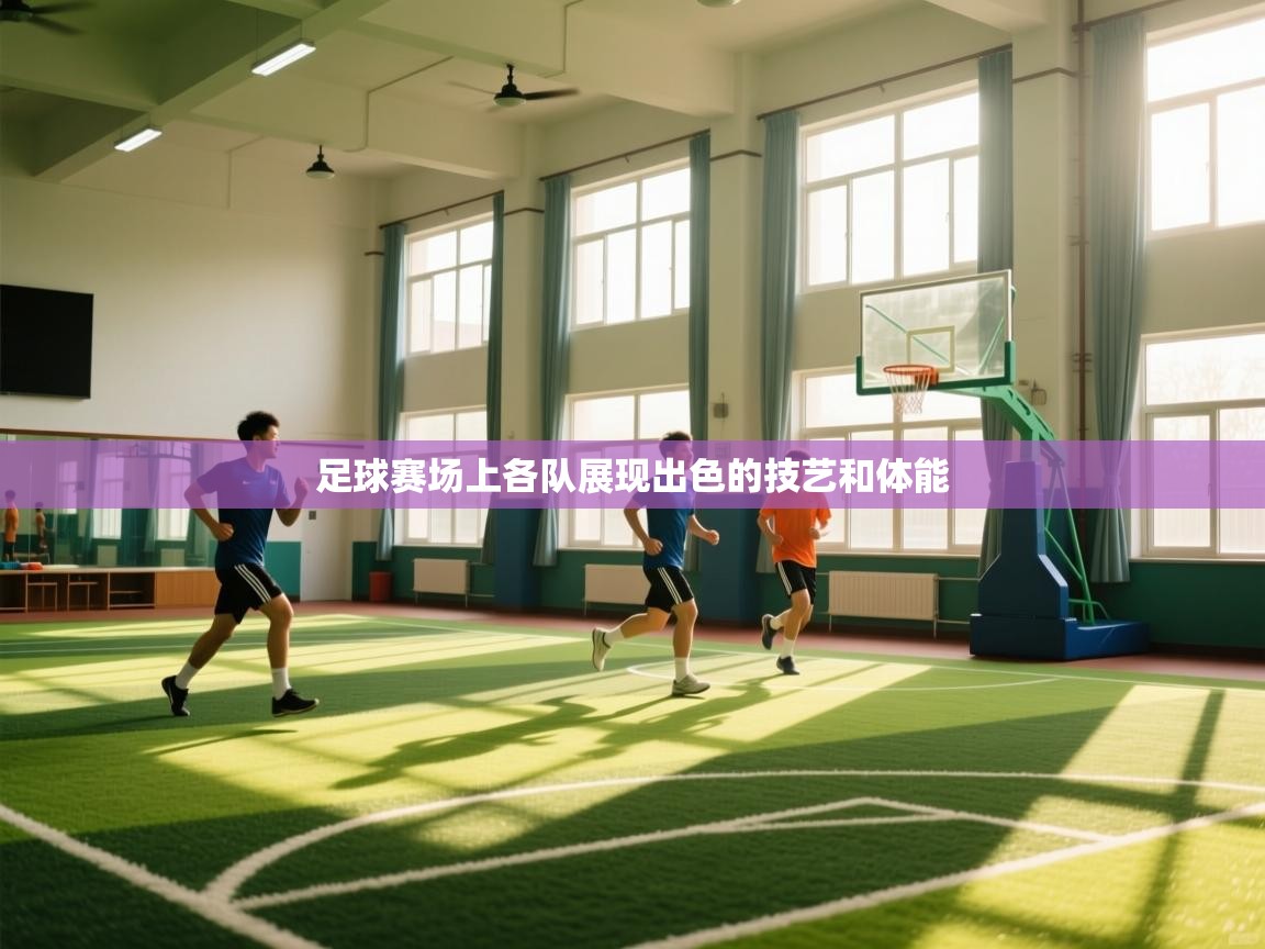 足球赛场上各队展现出色的技艺和体能