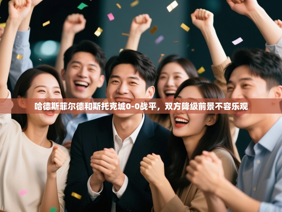 哈德斯菲尔德和斯托克城0-0战平，双方降级前景不容乐观