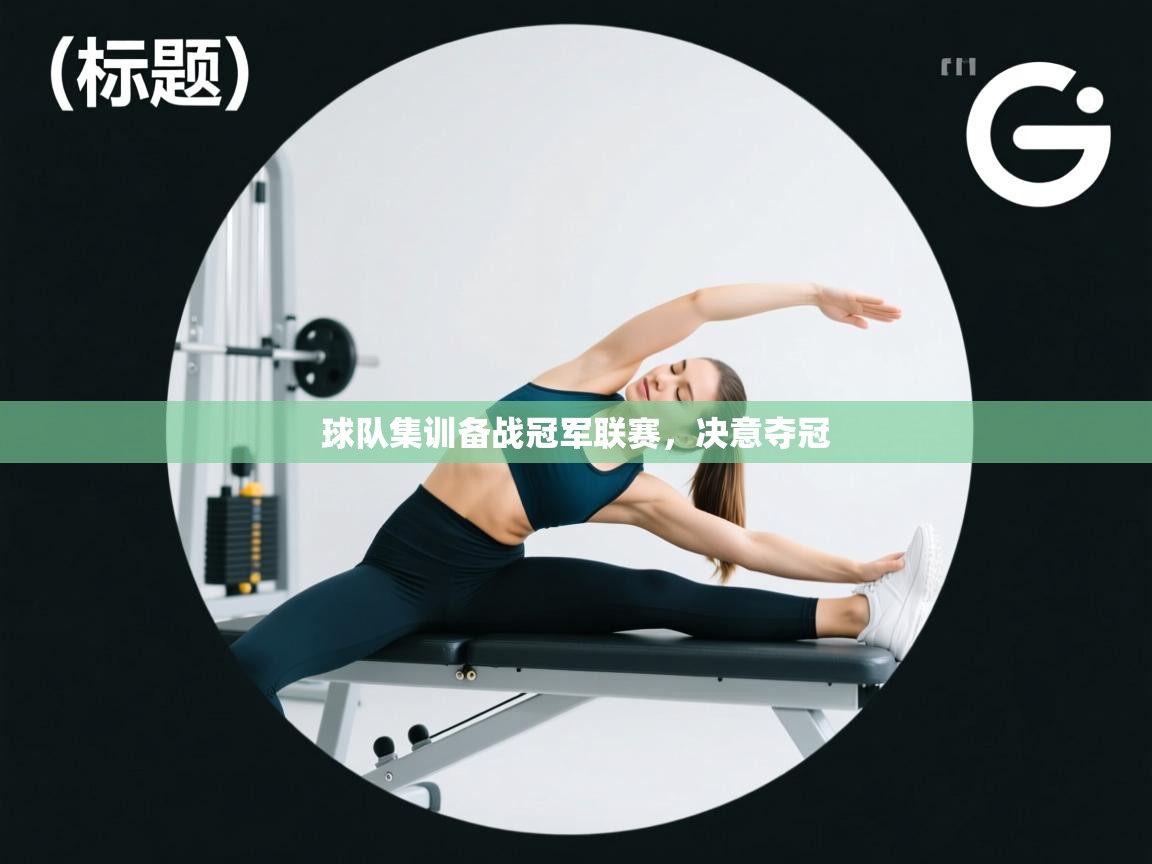 球队集训备战冠军联赛，决意夺冠