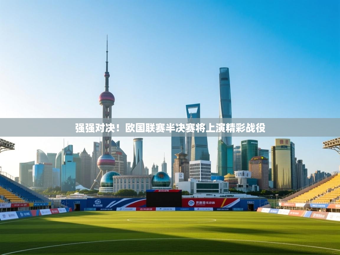 强强对决！欧国联赛半决赛将上演精彩战役