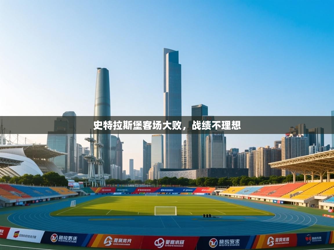 史特拉斯堡客场大败，战绩不理想