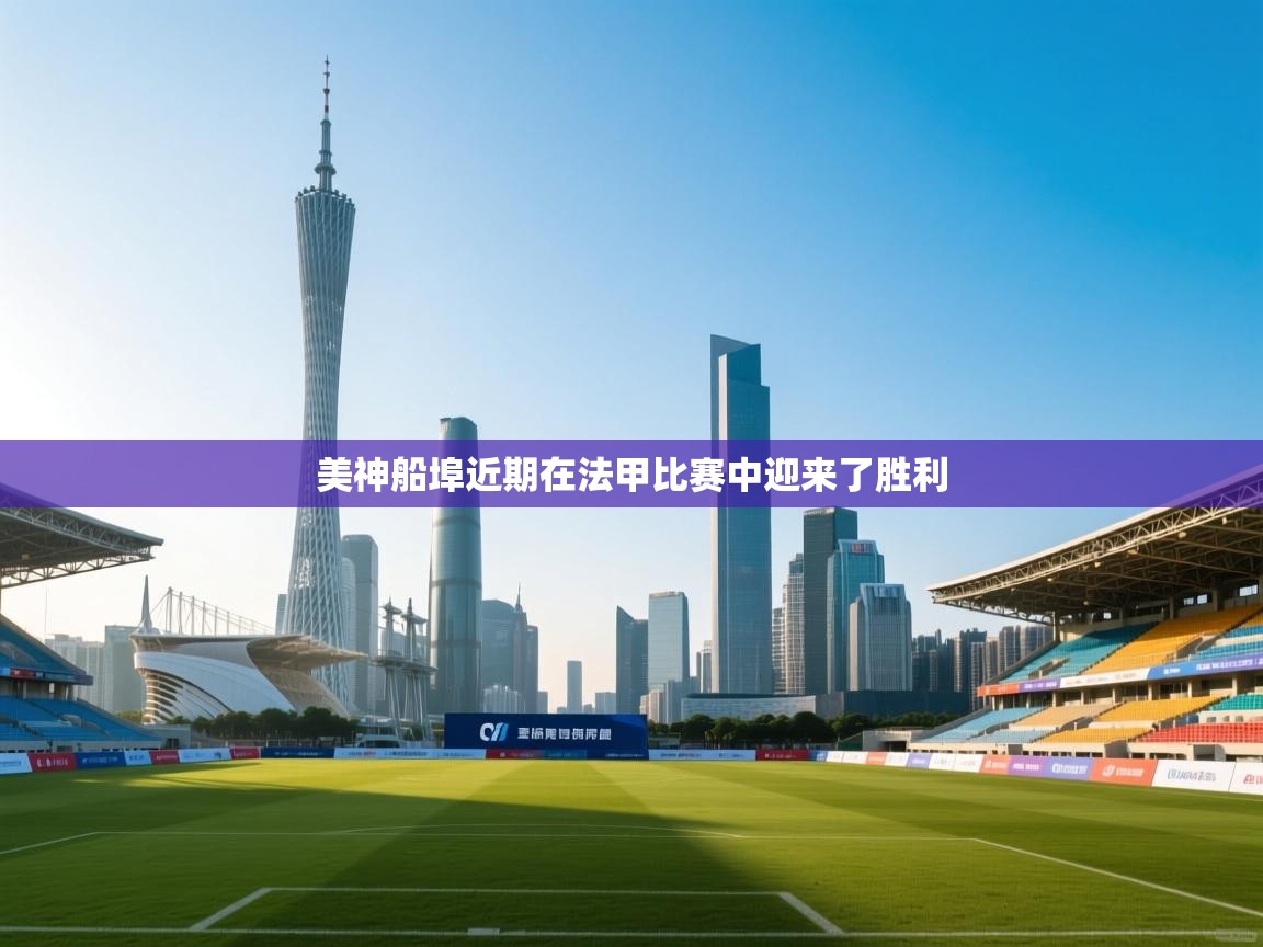 美神船埠近期在法甲比赛中迎来了胜利 第2张