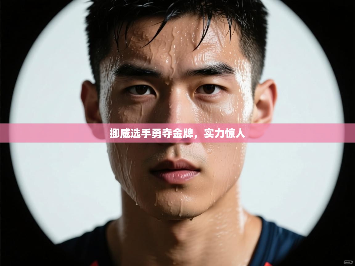 挪威选手勇夺金牌,实力惊人