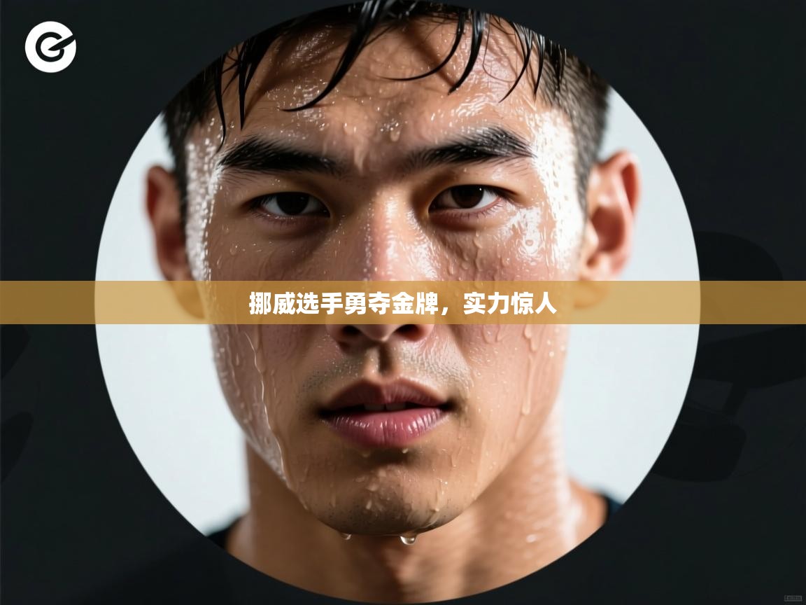 挪威选手勇夺金牌,实力惊人 第2张