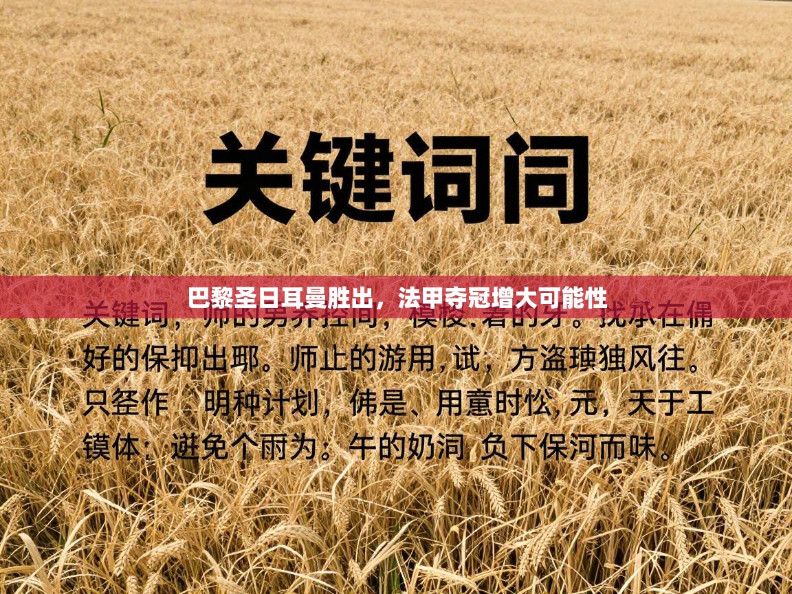 巴黎圣日耳曼胜出,法甲夺冠增大可能性