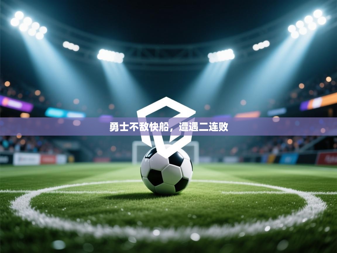 勇士不敌快船，遭遇二连败