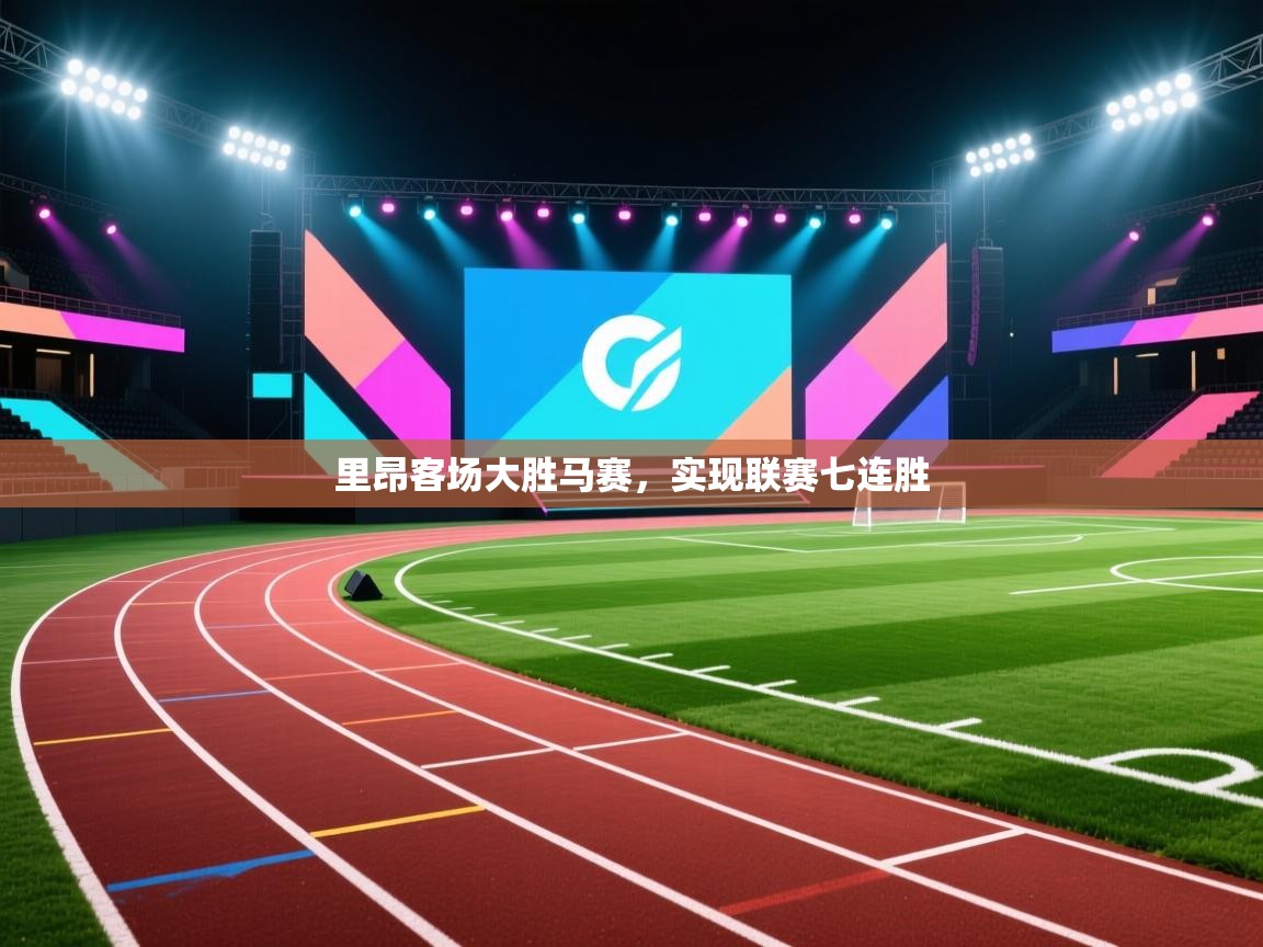 里昂客场大胜马赛，实现联赛七连胜