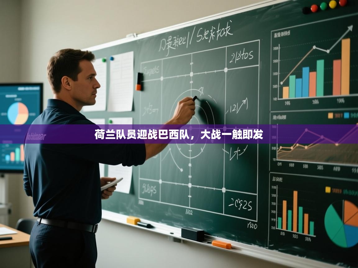 荷兰队员迎战巴西队，大战一触即发  第2张