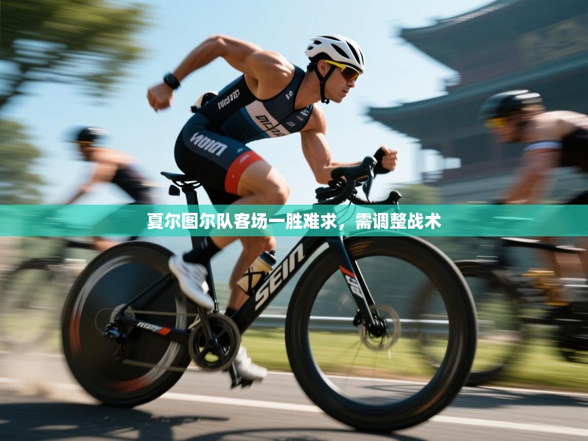 夏尔图尔队客场一胜难求,需调整战术