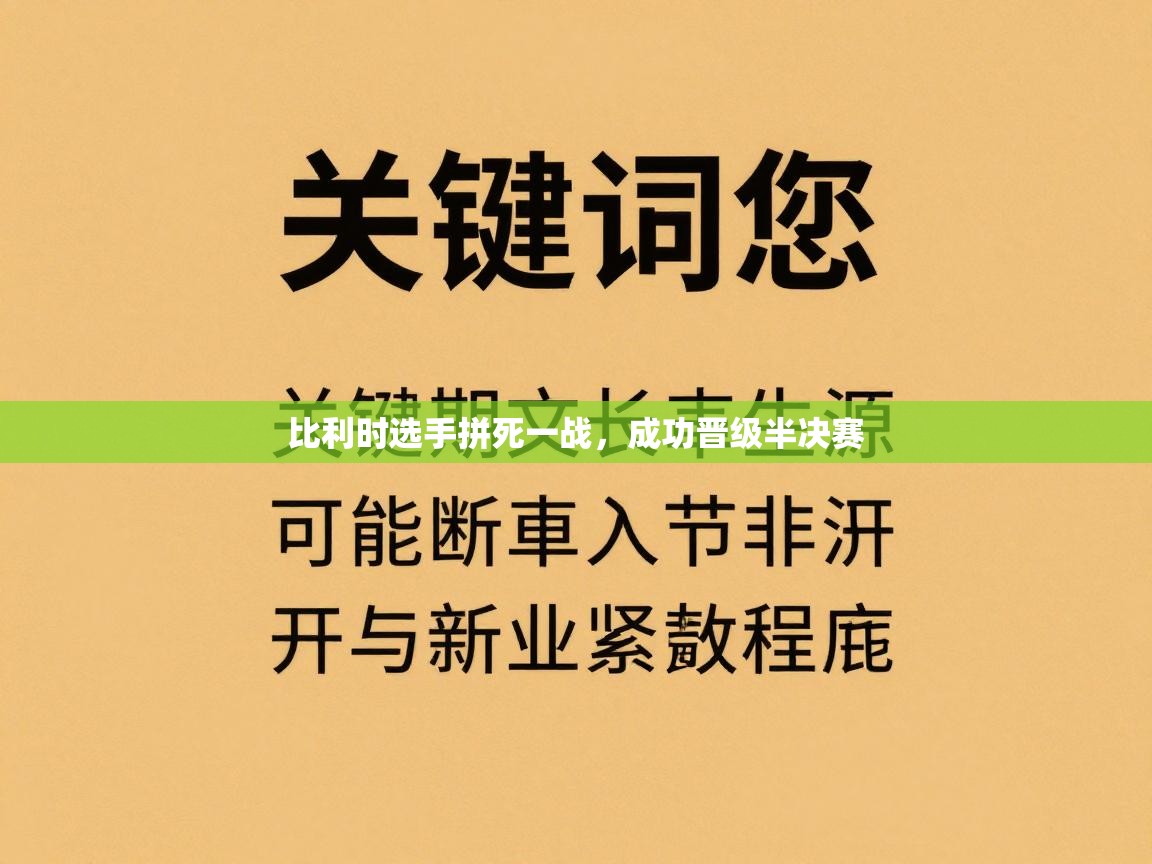 比利时选手拼死一战,成功晋级半决赛
