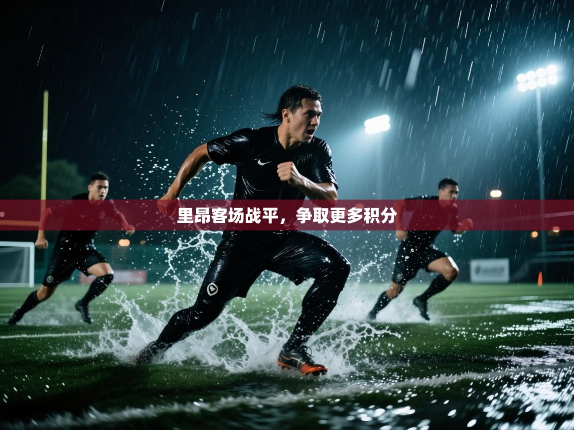 里昂客场战平,争取更多积分