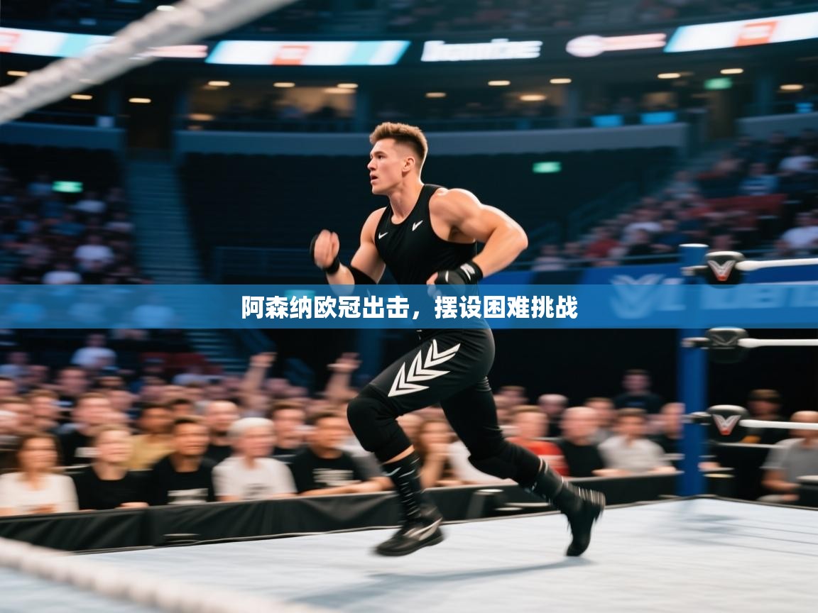 阿森纳欧冠出击,摆设困难挑战