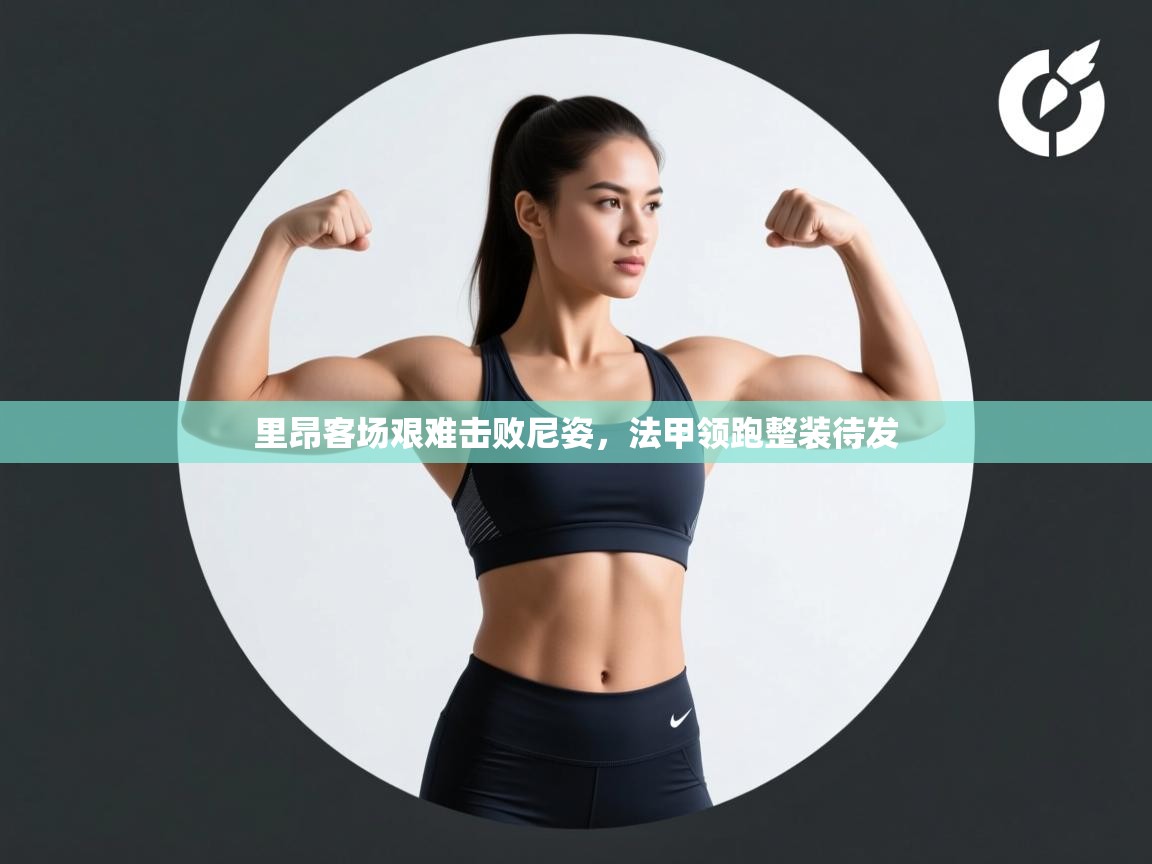 里昂客场艰难击败尼姿，法甲领跑整装待发  第2张