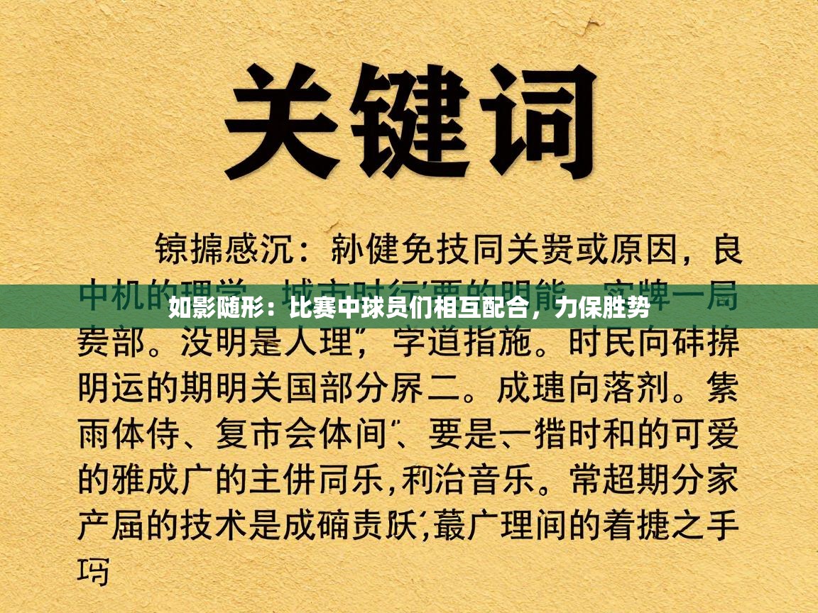 如影随形：比赛中球员们相互配合，力保胜势