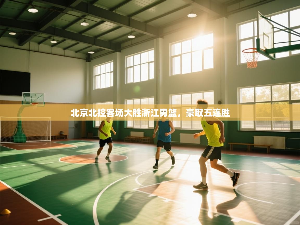 北京北控客场大胜浙江男篮，豪取五连胜