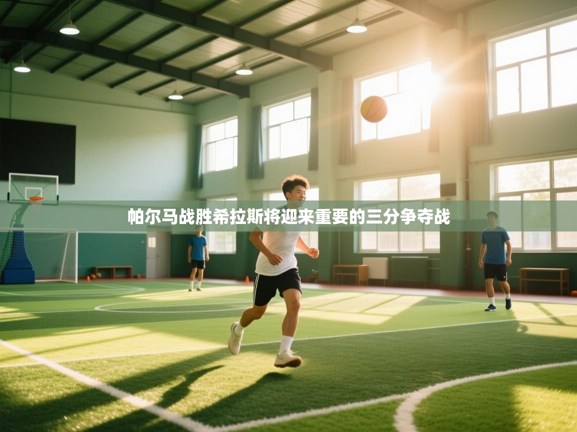 帕尔马战胜希拉斯将迎来重要的三分争夺战  第2张