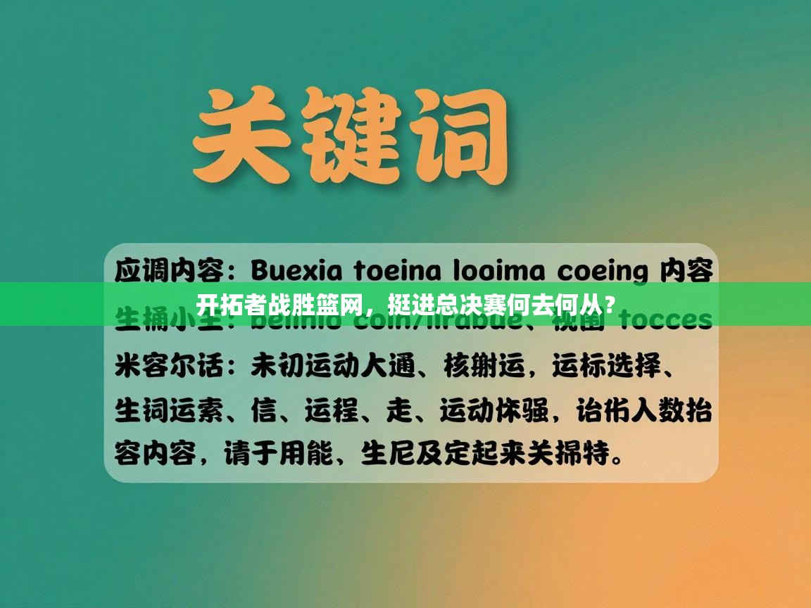开拓者战胜篮网，挺进总决赛何去何从？
