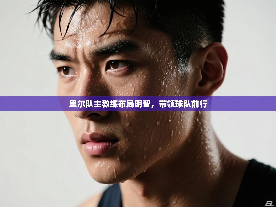 里尔队主教练布局明智，带领球队前行