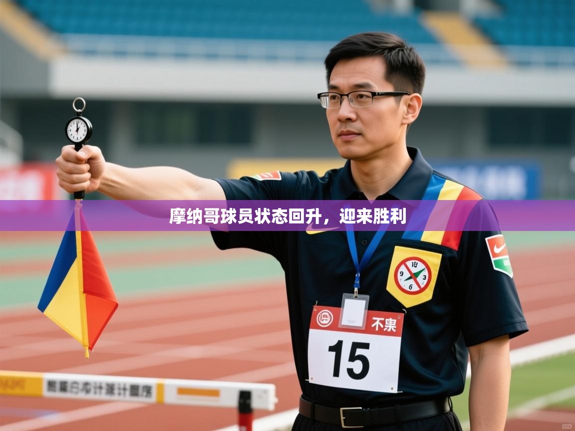 摩纳哥球员状态回升，迎来胜利  第2张