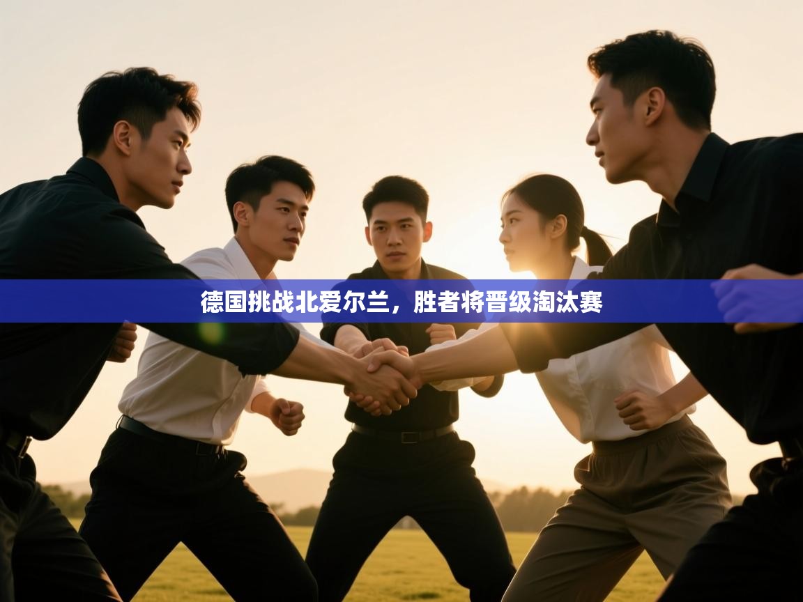 德国挑战北爱尔兰,胜者将晋级淘汰赛