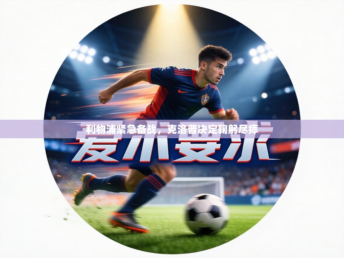 利物浦紧急备战,克洛普决定鞠躬尽瘁 第2张