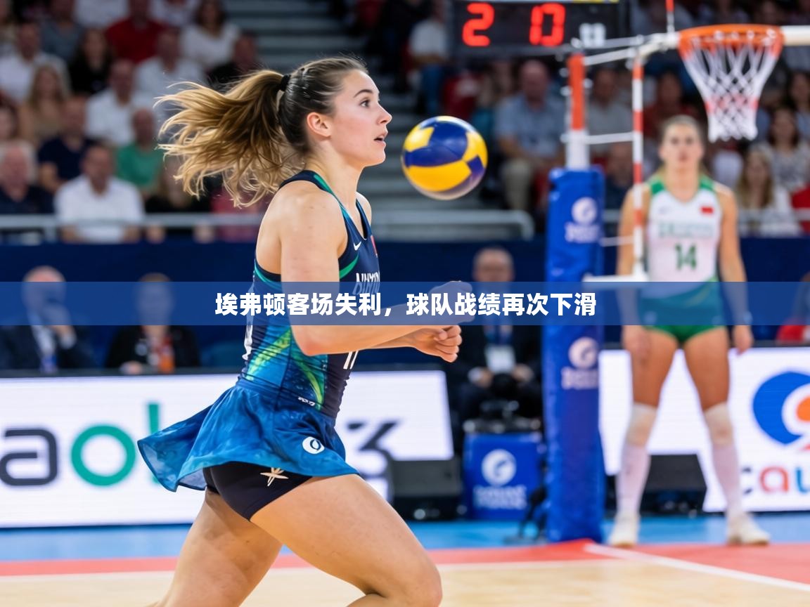 埃弗顿客场失利，球队战绩再次下滑